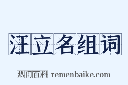 汪立名组词是什么意思的图片